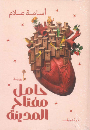 حامل مفتاح المدينة أسامة علام قصص وروايات | BookBuzz.Store