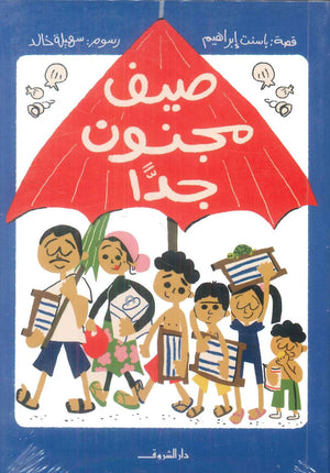 صيف مجنون جدا باسنت إبراهيم كتب اطفال | BookBuzz.Store
