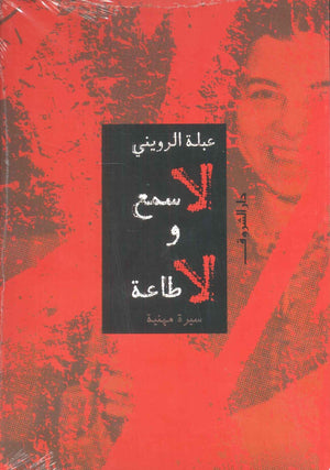 لا سمع و لا طاعة "سيرة مهنية" عبلة الرويني كتب عامة | BookBuzz.Store