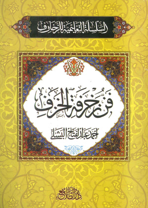 السلسلة التعلمية للزخارف: فن زخرفة الخزف أحمد عبدالفتاح البشلى كتب عامة | BookBuzz.Store