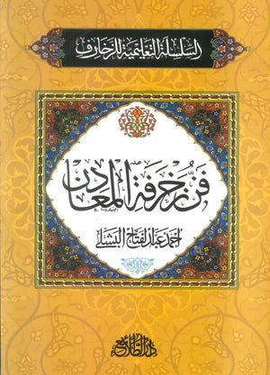 السلسلة التعلمية للزخارف: فن زخرفة المعادن أحمد عبدالفتاح البشلى كتب عامة | BookBuzz.Store