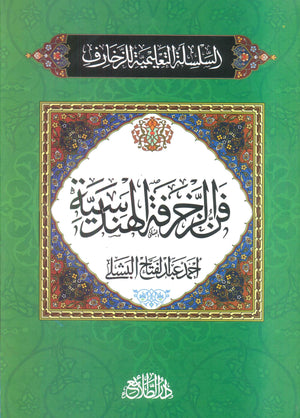 السلسلة التعلمية للزخارف: فن الزخرفة الهندسية أحمد عبدالفتاح البشلى كتب عامة | BookBuzz.Store
