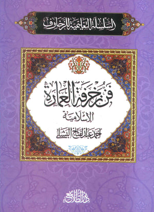 السلسلة التعلمية للزخارف: فن زخرفة العمارة أحمد عبدالفتاح البشلى كتب عامة | BookBuzz.Store