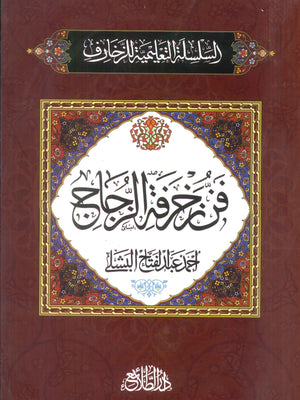 السلسلة التعلمية للزخارف: فن زخرفة الزجاج أحمد عبدالفتاح البشلى كتب عامة | BookBuzz.Store