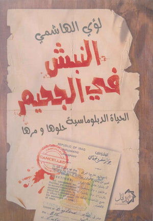 النبش في الجحيم لؤي الهاشمي سياسة وتاريخ | BookBuzz.Store
