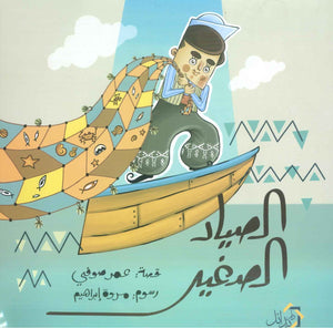 الصياد الصغير عمر صوفي كتب اطفال | BookBuzz.Store