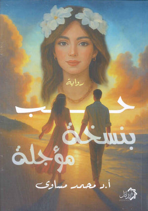 حب بنسخة مؤجلة محمد مساوى قصص وروايات | BookBuzz.Store