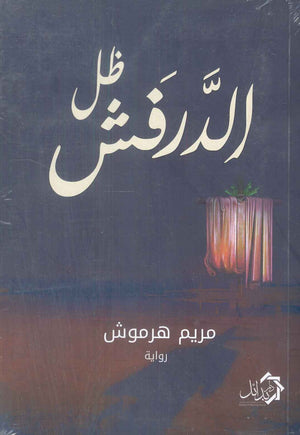 ظل الدرفش مريم هرموش قصص وروايات | BookBuzz.Store