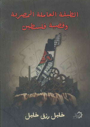الطبقة العاملة المصرية والقضية الفلسطنية خليل رزق خليل سياسة وتاريخ | BookBuzz.Store