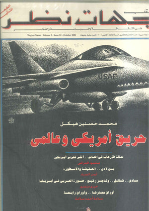 مجلة وجهات نظر فى الثقافة والسياسة و الفكر33 مقالات | BookBuzz.Store