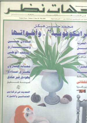 مجلة وجهات نظر فى الثقافة والسياسة و الفكر28 مقالات | BookBuzz.Store