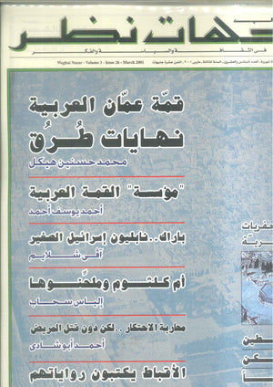 مجلة وجهات نظر فى الثقافة والسياسة و الفكر26 مقالات | BookBuzz.Store