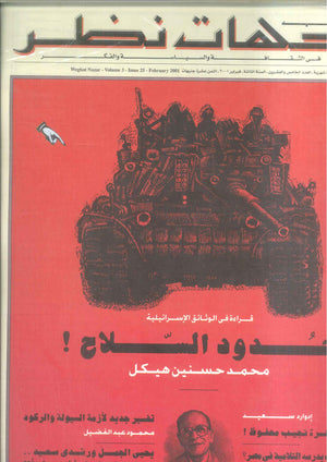 مجلة وجهات نظر فى الثقافة والسياسة و الفكر25 مقالات | BookBuzz.Store