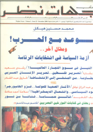 مجلة وجهات نظر فى الثقافة والسياسة و الفكر23 مقالات | BookBuzz.Store