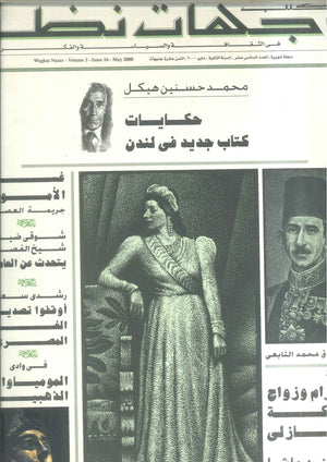 مجلة وجهات نظر فى الثقافة والسياسة و الفكر16 مقالات | BookBuzz.Store