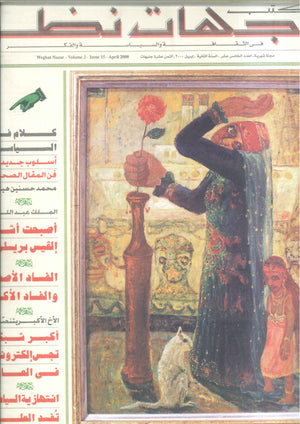 مجلة وجهات نظر فى الثقافة والسياسة و الفكر15 مقالات | BookBuzz.Store