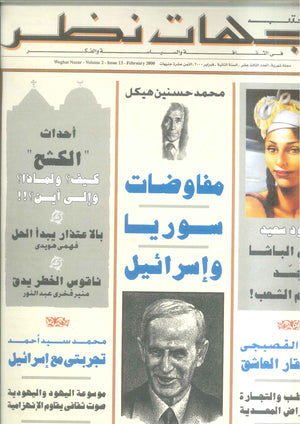 مجلة وجهات نظر فى الثقافة والسياسة و الفكر13 مقالات | BookBuzz.Store