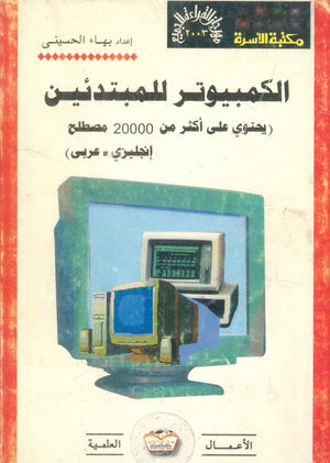 مهرجان القراءة للجميع الأعمال العلمية: الكمبيوتر للمبيدئين يحتوى على أكثر من 20000 مصطلح (عربى - إنجليزى) بهاء الحسينى قواميس ومعاجم | BookBuzz.Store