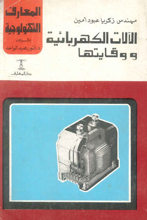 الألات الكهربائية ووقايتها زكريا عبود أمين كتب عامة | BookBuzz.Store