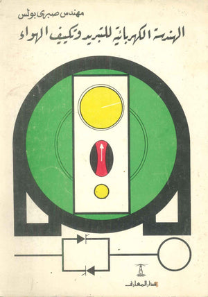 الهندسة الكهربائية للتبريد وتكييف الهواء صبرى بولس كتب عامة | BookBuzz.Store