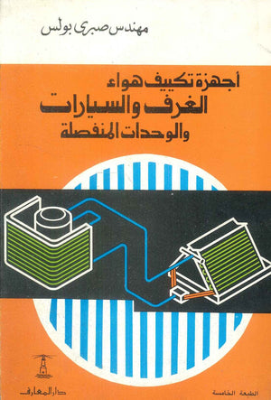 أجهزة تكييف هواء الغرف والسيارات والوحدات المنفصلة صبرى بولس كتب عامة | BookBuzz.Store