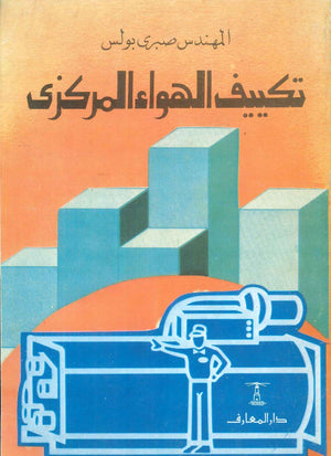 تكييف الهواء المركزى صبرى بولس كتب عامة | BookBuzz.Store