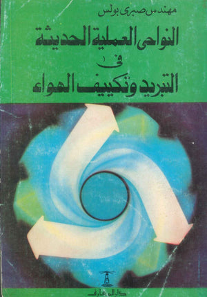 النواحى العملية الحديثة فى التبريد وتكييف الهواء صبرى بولس كتب عامة | BookBuzz.Store