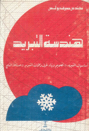 هندسة التبريد: أساسيات التبريد وبناء وتصميم غرف ومخازن التربيد وصناعة الثلج صبرى بولس كتب عامة | BookBuzz.Store