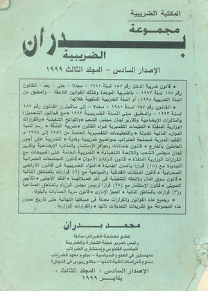 مجموعة بدران الضربية الإصدار السادس المجلد الثالث 1999 محمد بدران كتب عامة | BookBuzz.Store