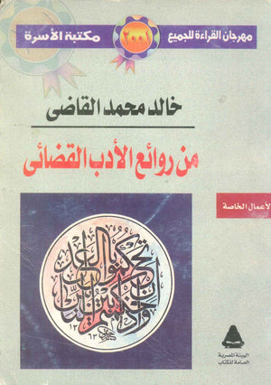 مهرجان القراءة للجميع الأعمال الخاصة: من روائع الأدب القضائى خالد محمد القاضى شعر ونصوص | BookBuzz.Store