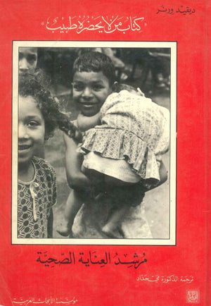 مرشد العناية الصحية: كتاب من لا يحضره طبيب ديفيدرونر كتب عامة | BookBuzz.Store