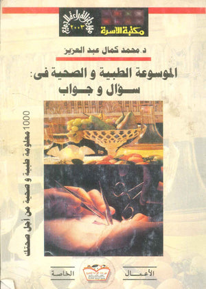 مهرجان القراءة للجميع الأعمال الخاصة: الموسوعة الطبية والصحية فى سؤال وجواب محمد كمال عبدالعزيز كتب عامة | BookBuzz.Store