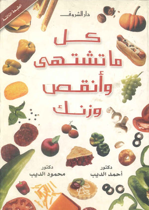 كل ما تشتهى وأنقص وزنك أحمد الديب كتب عامة | BookBuzz.Store