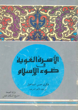 الأسرة القوية فى ضوء الإسلام فكرى حسن اسماعيل كتب دينية | BookBuzz.Store