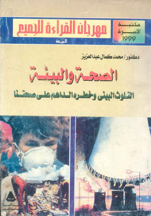 مهرجان القراءة للجميع الأعمال البيئة: الصحة والبيئة (التلوث البيئى وخطره الداهم على صحتنا) محمد كمال عبدالعزيز كتب عامة | BookBuzz.Store