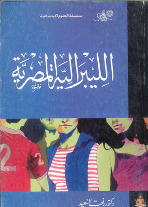 سلسلة العلوم الإجتماعية: الليبرالية المصرية رفعت السعيد كتب عامة | BookBuzz.Store