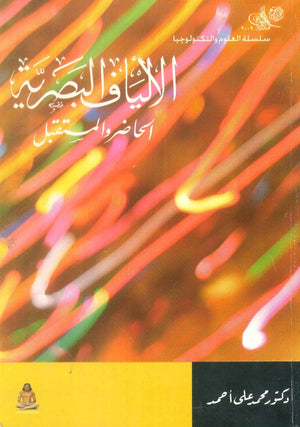 سلسلة العلوم و التكنولوجيا: الألياف البصرية (الحاضر والمستقبل) محمد على أحمد كتب عامة | BookBuzz.Store