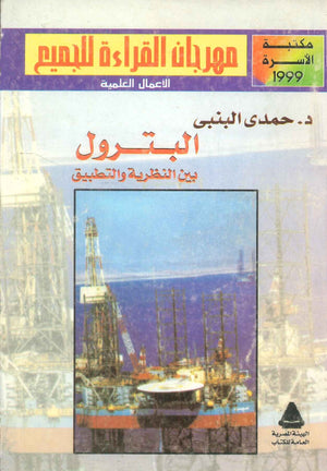 مهرجان القراءة للجميع الأعمال العلمية: البترول بين النظرية و التطبيق حمدى البنبى كتب عامة | BookBuzz.Store