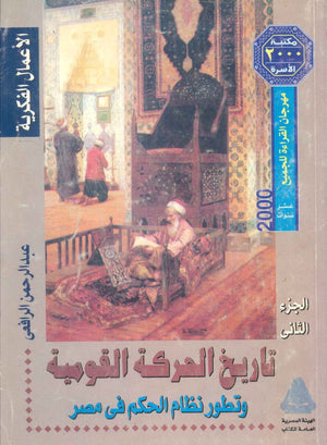 مهرجان القراءة للجميع الأعمال الفكرية: تاريخ الحركة القومية وتطور نظام الحكم فى مصر الجزء الثانى عبدالرحمن الرافعى سياسة وتاريخ | BookBuzz.Store