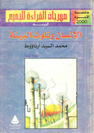 مهرجان القراءة للجميع الأعمال البيئة: الإنسان وتلوث البيئة محمد السيد أرناؤوط كتب عامة | BookBuzz.Store