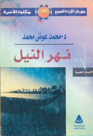 مهرجان القراءة للجميع الأعمال العلمية: نهر النيل محمد عوض محمد كتب عامة | BookBuzz.Store