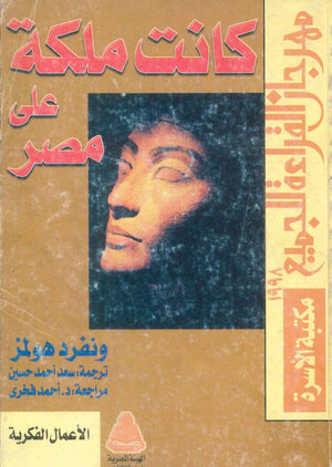 مهرجان القراءة للجميع الأعمال الفكرية: كانت ملكة على مصر ونفرد هولمز كتب عامة | BookBuzz.Store