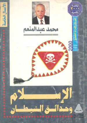 مهرجان القراءة للجميع الأعمال الخاصة: الإسلام و حدائق الشيطان محمد عبدالمنعم كتب عامة | BookBuzz.Store