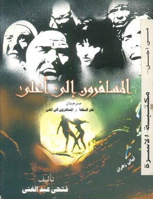 مسرحيتان لغز الساعة و المسافرون إلى أعلى فتحى عبدالغنى كتب عامة | BookBuzz.Store