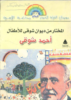 مهرجان القراءة للجميع الروائع : المختار من ديوان شوقى للأطفال أحمد شوقى محمد عنانى شعر ونصوص | BookBuzz.Store