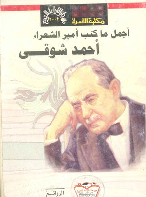 مهرجان القراءة للجميع الروائع : أجمل ما كتب أمير الشعراء أحمد شوقى محمد عنانى شعر ونصوص | BookBuzz.Store