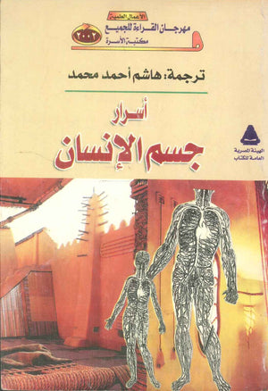 مهرجان القراءة للجميع الأعمال العلمية: أسرار جسم الإنسان هاشم أحمد محمد كتب عامة | BookBuzz.Store