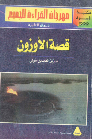 مهرجان القراءة للجميع الأعمال العلمية: قصة الأوزون زين العابدين متولي كتب عامة | BookBuzz.Store