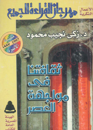 مهرجان القراءة للجميع الأعمال الفكرية: ثقافتنا فى مواجهة العصر زكي نجيب محمود كتب عامة | BookBuzz.Store