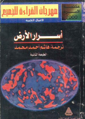 مهرجان القراءة للجميع الأعمال العلمية: أسرار الأرض هاشم أحمد محمد كتب عامة | BookBuzz.Store